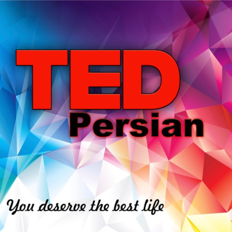 TED Persian پادکست تد فارسی